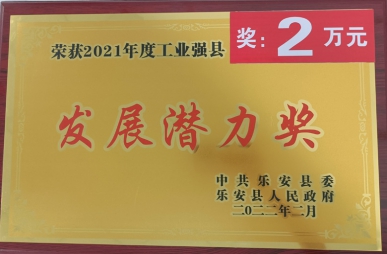 荣获发展潜力奖